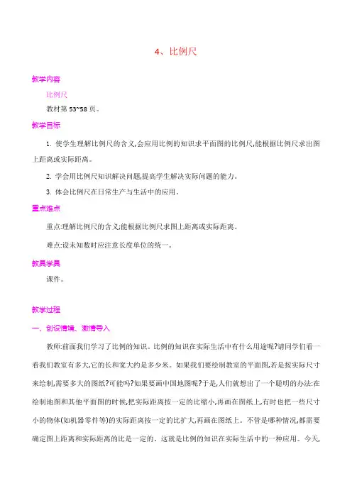 人教版小学数学六年级下 第4单元 比例 4 比例尺 一课时 教案