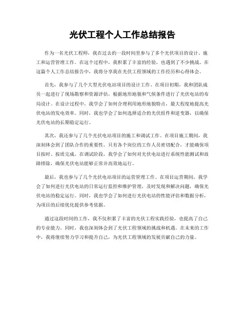 光伏工程个人工作总结报告