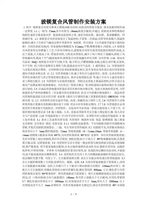 玻镁复合风管制作安装方案#