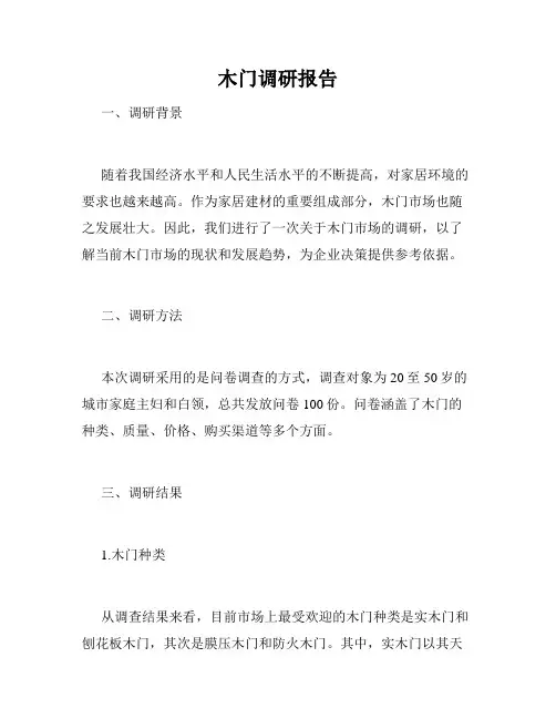 木门调研报告