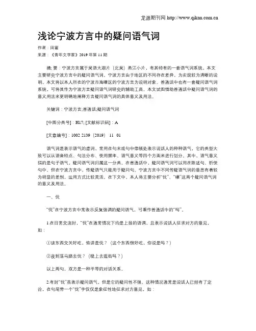 浅论宁波方言中的疑问语气词
