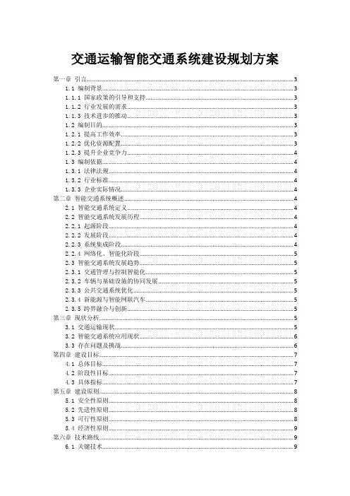 交通运输智能交通系统建设规划方案