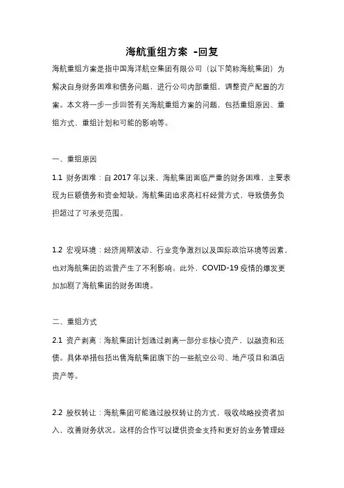 海航重组方案 -回复