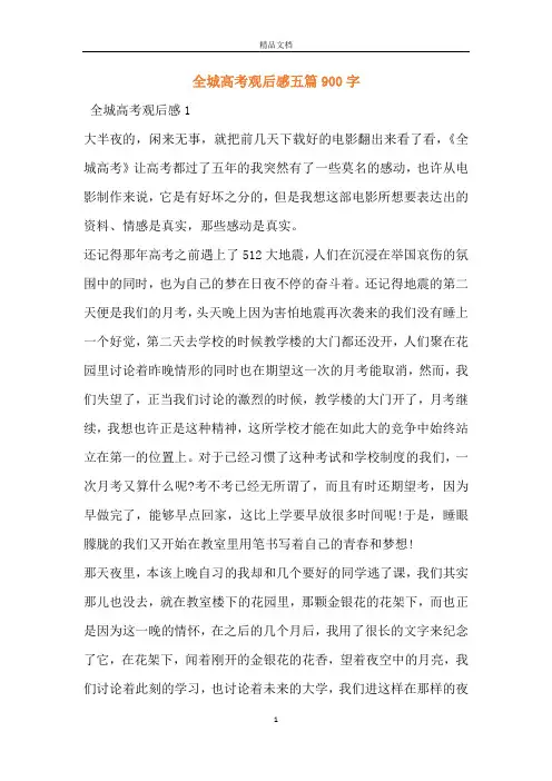 全城高考观后感五篇900字