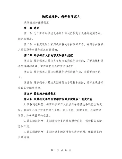 采煤机维护、保养制度范文(4篇)