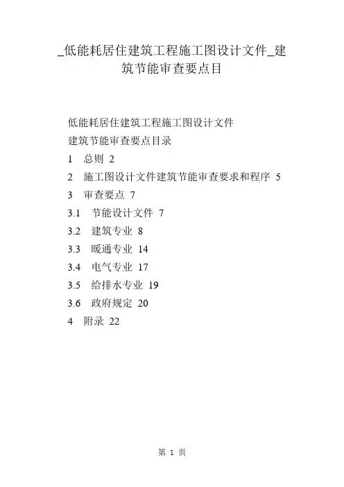 _低能耗居住建筑工程施工图设计文件_建筑节能审查要点目25页word文档