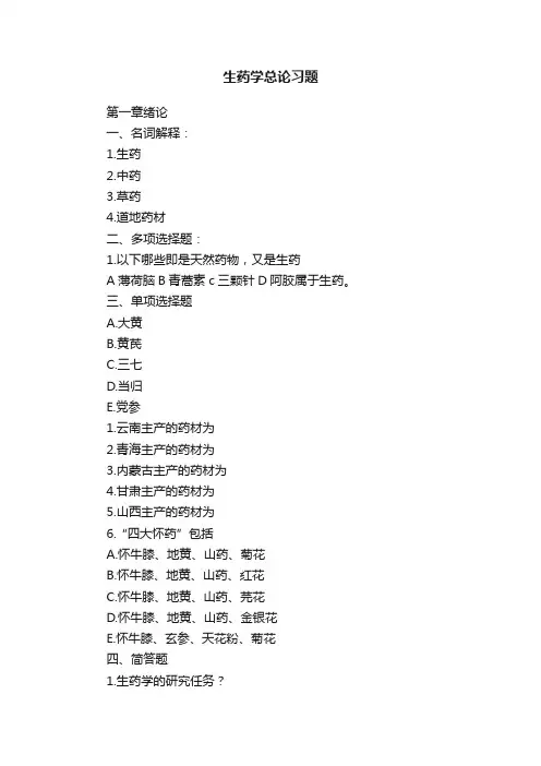 生药学总论习题