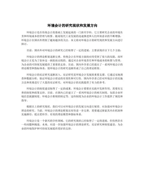 环境会计的研究现状和发展方向