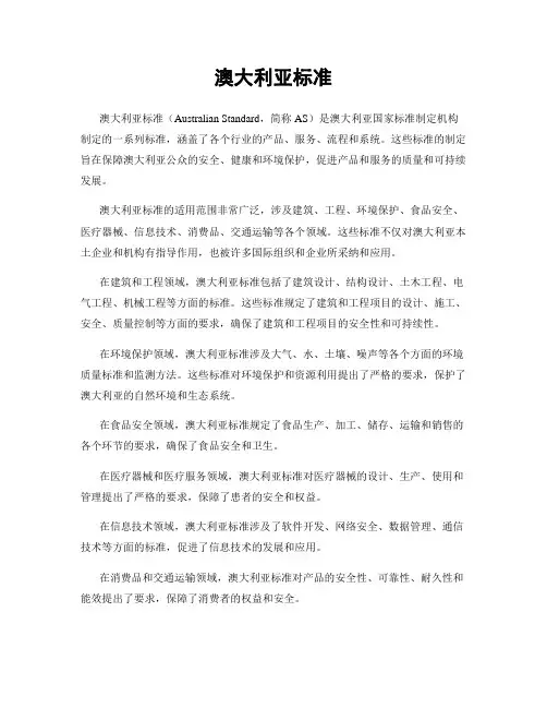 澳大利亚标准