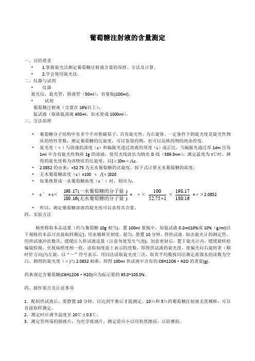 实验二葡萄糖注射液的含量测定