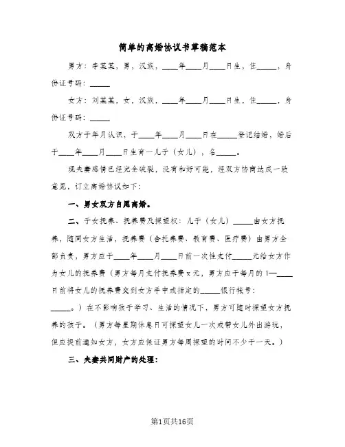 简单的离婚协议书草稿范本(8篇)