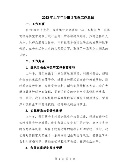 2023年上半年乡镇计生办工作总结