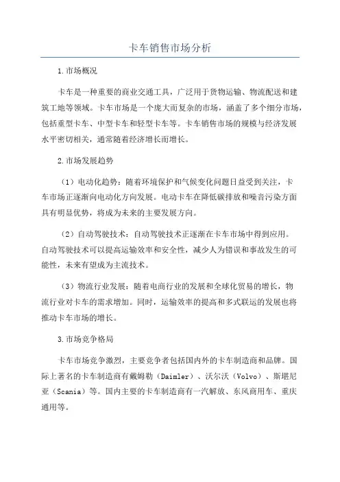 卡车销售市场分析