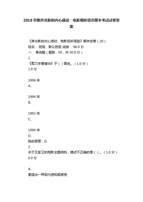 2016尔雅声光影的内心感动：电影视听语言期末考试试卷答案