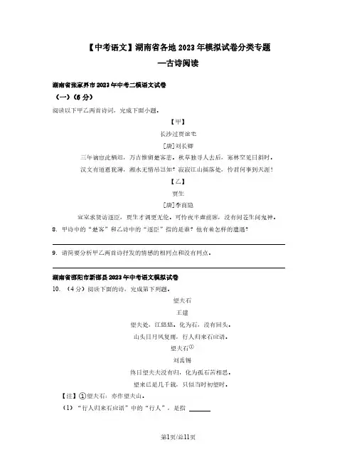 中考语文湖南省各地2022-2023学年模拟试卷分类专题———古诗阅读(含答案)