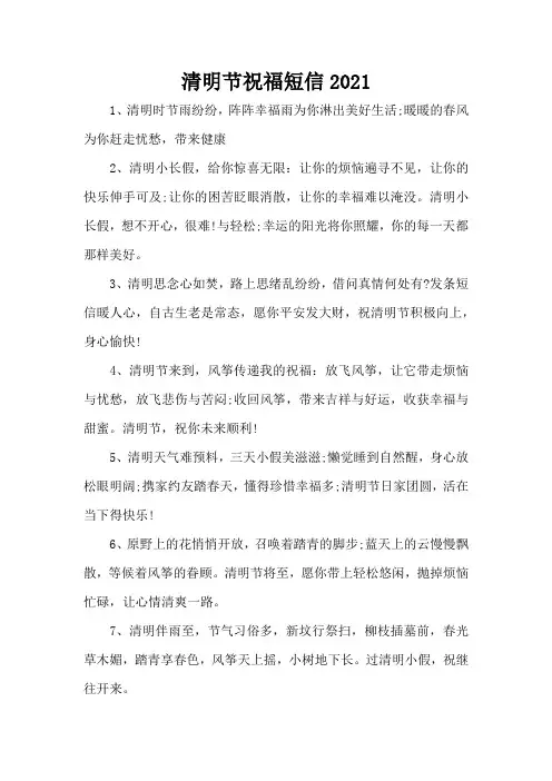 清明节祝福短信2021(精编版)