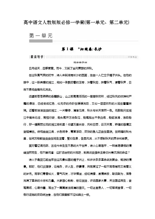 高中语文人教版必修一全册精品学案(第一单元、第二单元整理含答案)