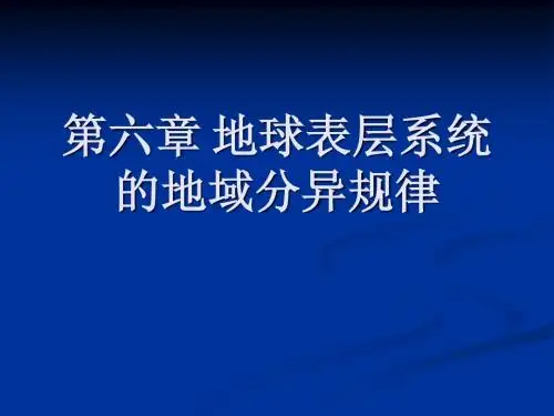 第六章 地球表层系统的地域分异规律