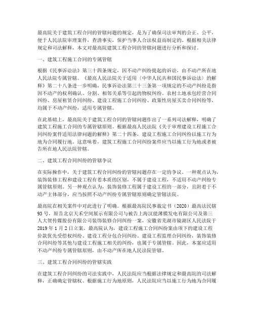 最高院建筑工程合同的管辖