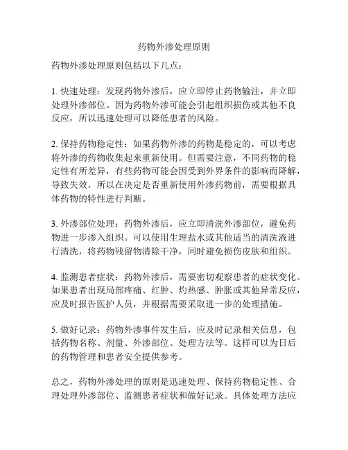 药物外渗处理原则