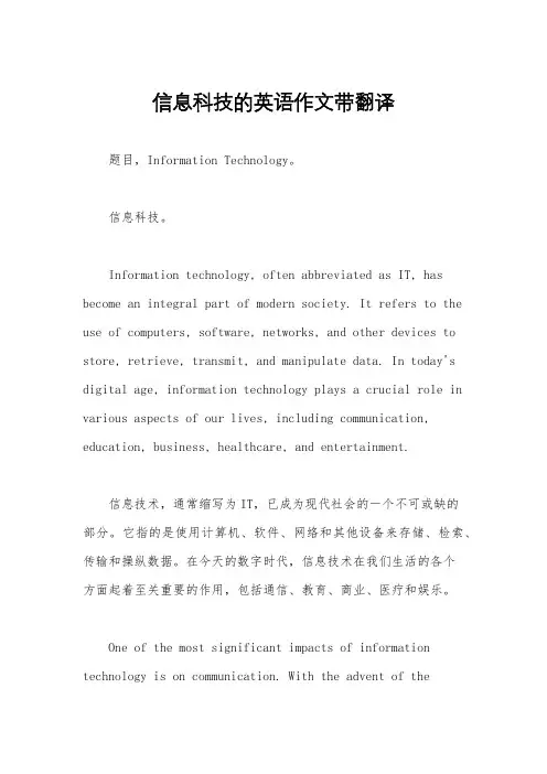 信息科技的英语作文带翻译