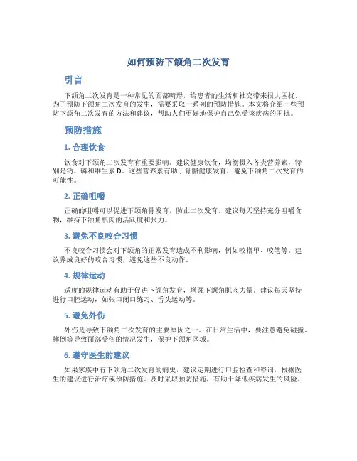 如何预防下颌角二次发育