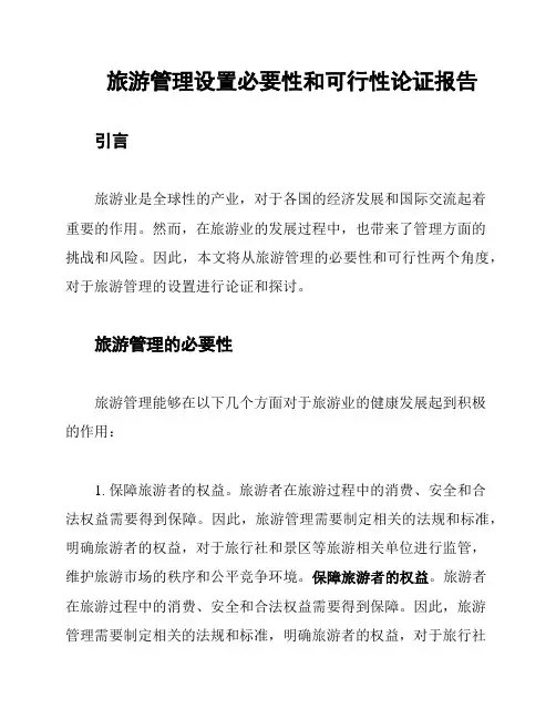 旅游管理设置必要性和可行性论证报告