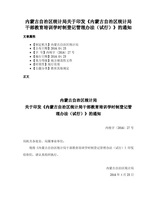 内蒙古自治区统计局关于印发《内蒙古自治区统计局干部教育培训学时制登记管理办法（试行）》的通知