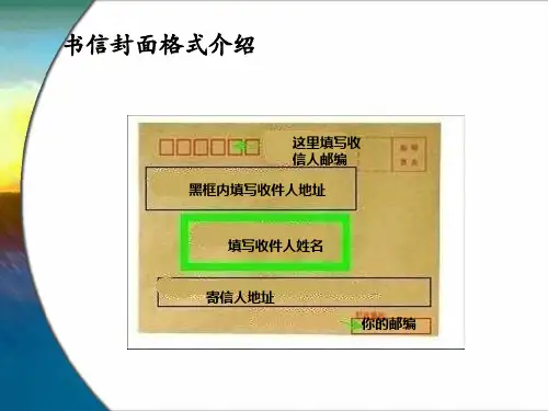 书信封面格式介绍