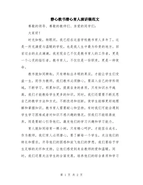 静心教书潜心育人演讲稿范文