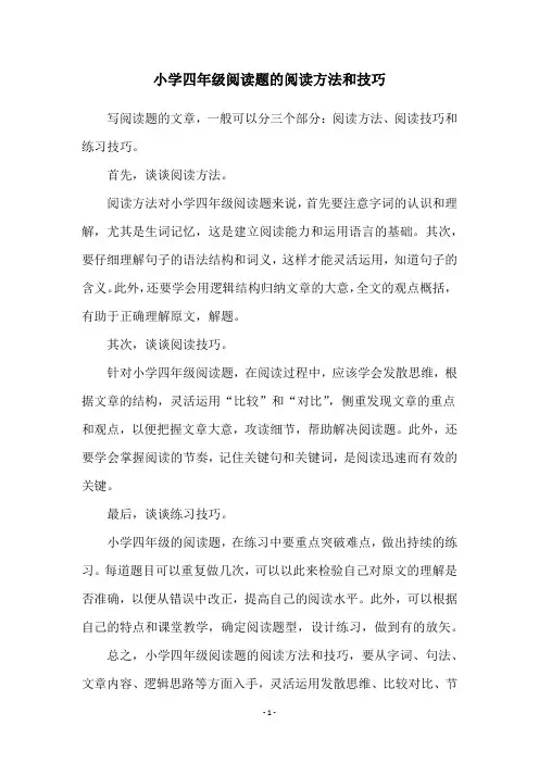 小学四年级阅读题的阅读方法和技巧