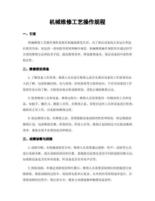 机械维修工艺操作规程