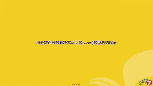 用分数百分数解决实际问题题型总结超全正式版ppt
