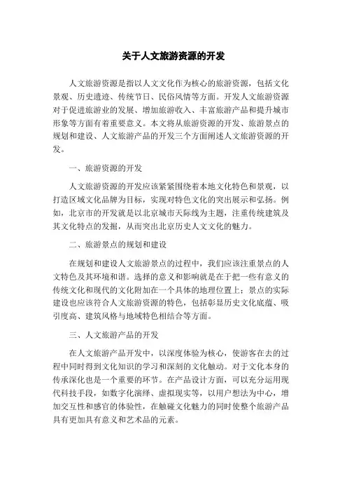 关于人文旅游资源的开发(1)