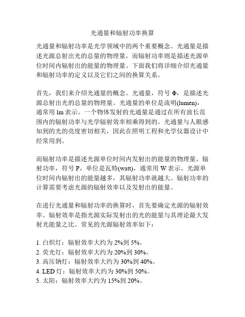光通量和辐射功率换算