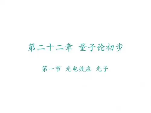 高二物理光电效应-光子