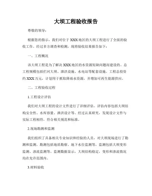 大坝工程验收报告