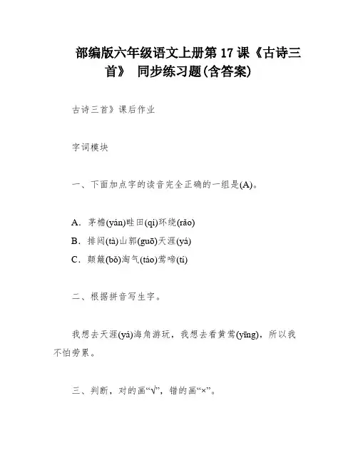 部编版六年级语文上册第17课《古诗三首》 同步练习题(含答案)
