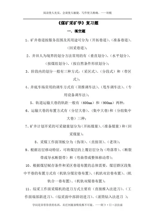 《煤矿采矿学》复习题
