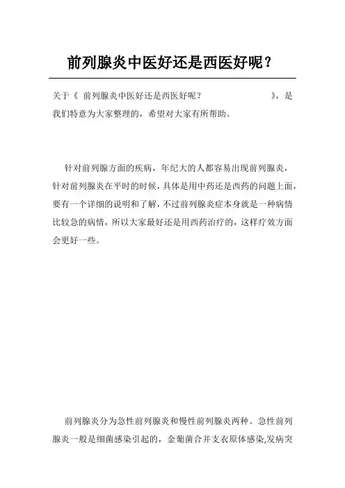 前列腺炎中医好还是西医好呢？              