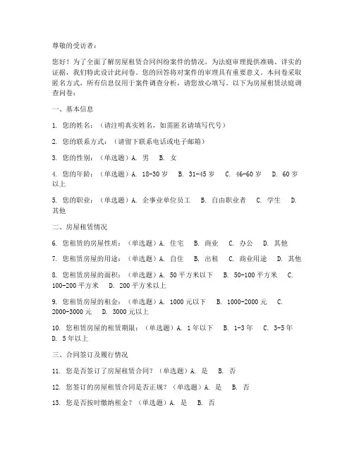 房屋租赁法庭调查问卷模板