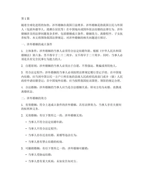 法律规定涉外婚姻(3篇)