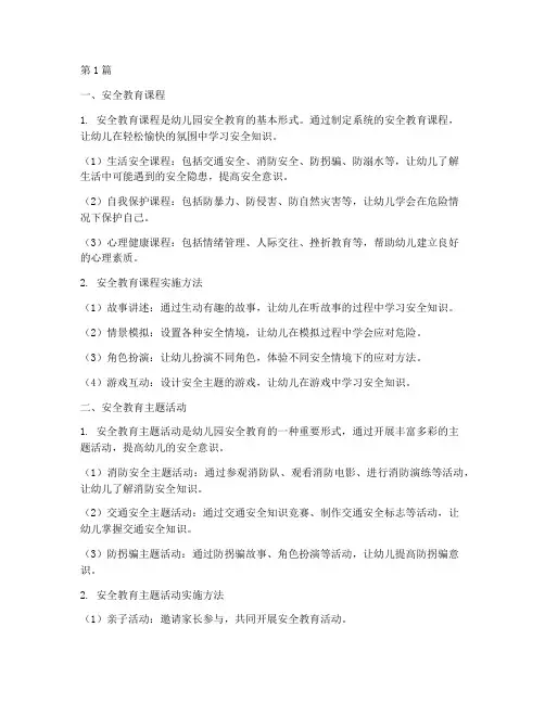 幼儿园安全教育的形式(3篇)