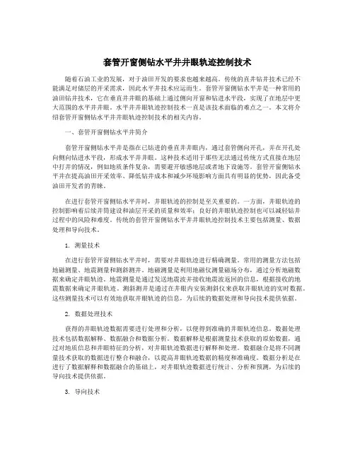 套管开窗侧钻水平井井眼轨迹控制技术