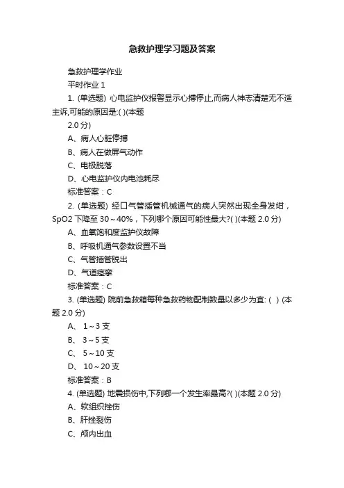 急救护理学习题及答案