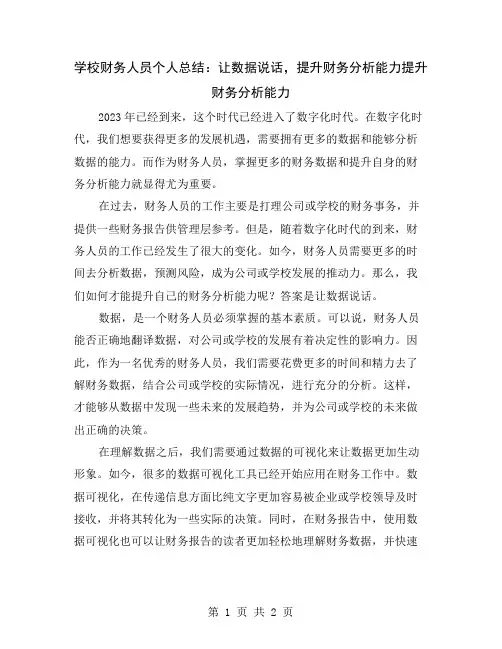 学校财务人员个人总结：让数据说话,提升财务分析能力
