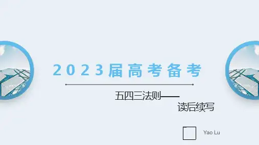 五四三法则的读后续写文章分析与写作课件高三英语二轮复习