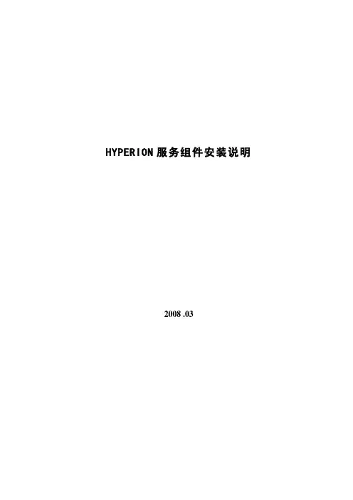 HYPERION服务组件安装说明