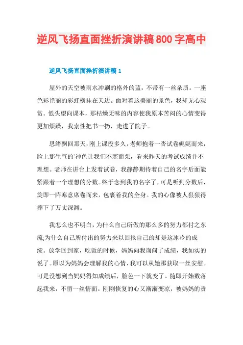 逆风飞扬直面挫折演讲稿800字高中