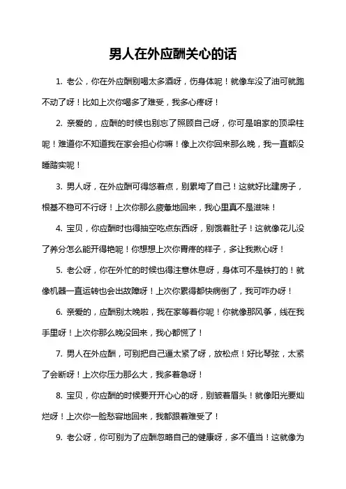 男人在外应酬关心的话